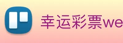 幸运彩票welcome Logo